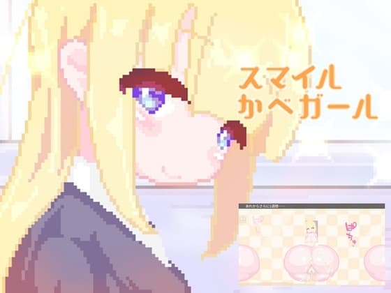 スマイルかべガール cover
