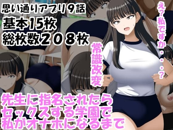 先生に指名されたらセックスする学園で私がオナホになるまで cover