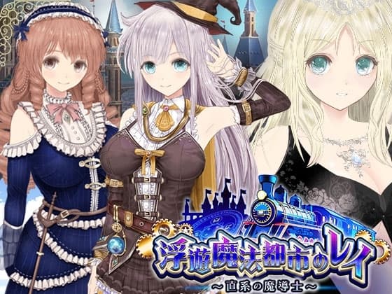【浮遊魔法都市のレイ】～直系の魔導士～ cover