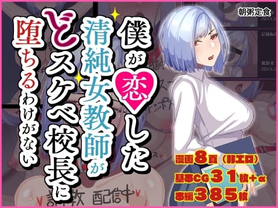 僕が恋した清純女教師がどスケベ校長に堕ちるわけがない cover