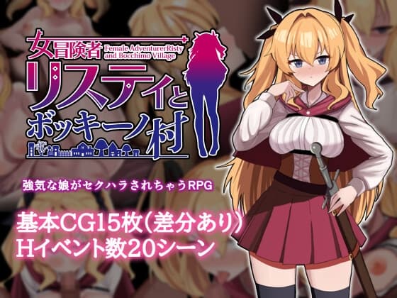 女冒険者リスティとボッキーノ村 cover