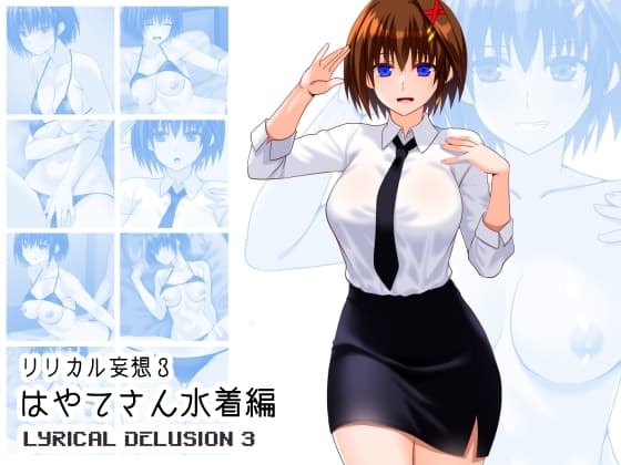 リリカル妄想3はやてさん水着編 cover
