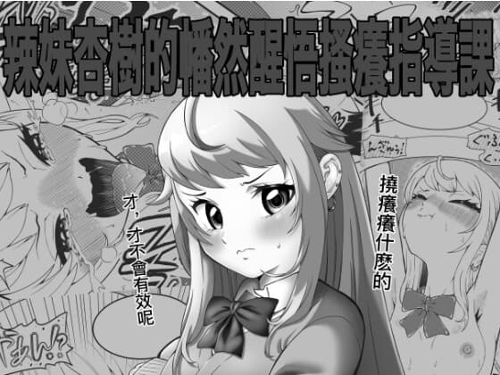 辣妹杏樹的幡然醒悟搔癢指導課 cover