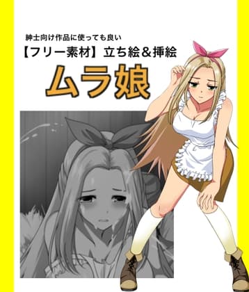 【フリー素材】ムラ娘 立ち絵&挿絵 cover