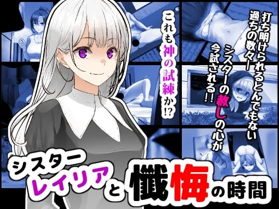シスターレイリアと懺悔の時間 cover