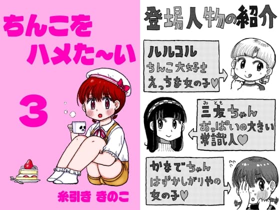 ちんこをハメた～い  3巻 cover