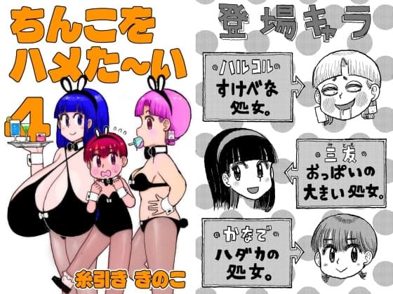 ちんこをハメた～い  4巻 cover