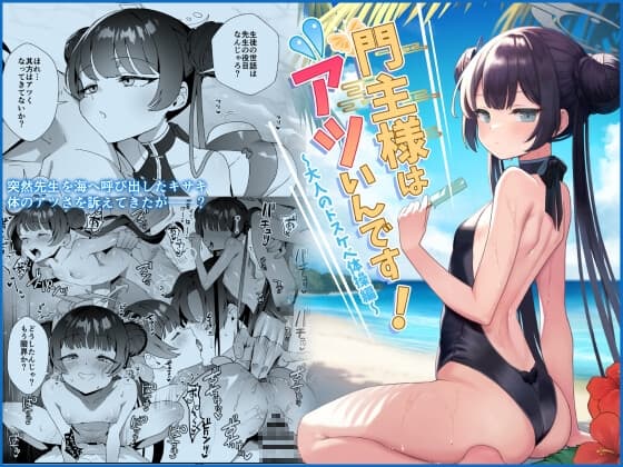 門主様はアツいんです! cover
