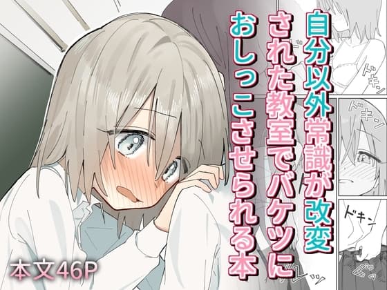 自分以外常識が改変された教室でバケツにおしっこさせられる本 cover