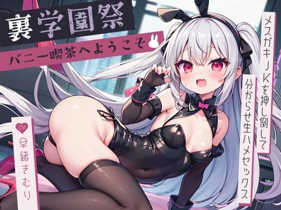 裏学園祭バニー喫茶へようこそ～メ○ガキJKを押し倒して分からせ生ハメセックス～【KU100】 cover