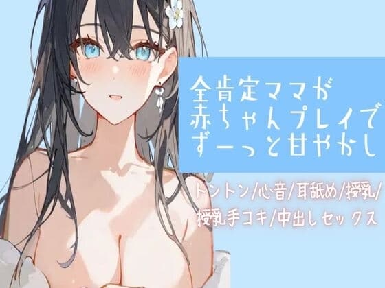 全肯定ママが赤ちゃんプレイでずーっと甘やかし【トントン/心音/耳舐め/授乳/授乳手コキ/中出しセックス】 cover