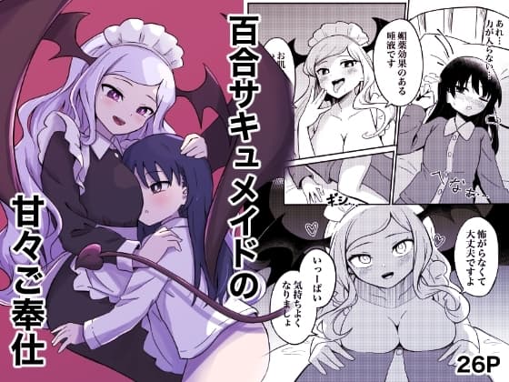 百合サキュメイドの甘々ご奉仕 cover