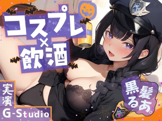 【コスプレ×飲酒】大人気YouTuber黒髪るあ。のハロウィンナイト! ～ポリス衣装で初めての飲酒オナニー実況!～【黒髪るあ。】 cover