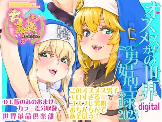 ちんこれ2023 オスメ○ガキの世界 男娼型録 cover
