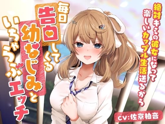 毎日告白してくる幼なじみといちゃらぶエッチ-絶対キミの彼女になって楽しいカップル生活送るから【バイノーラル】 cover