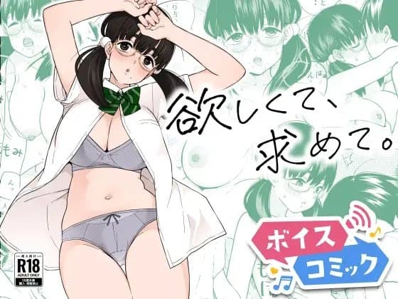 【ボイスコミック】欲しくて、求めて。 cover