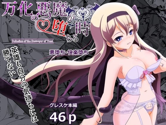 万化の悪魔が堕ちる時 cover