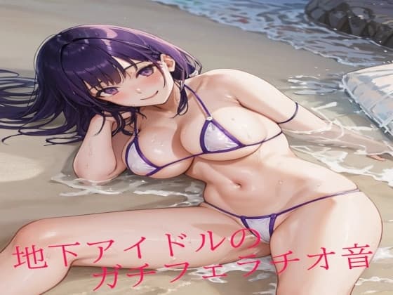 地下アイドルのガチフェラチオ音 cover