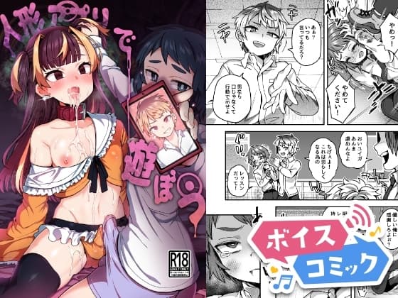 【ボイスコミック】人形アプリで遊ぼう cover