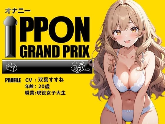 【現役女子大生】お酒飲んだらイキまくって止まらないの/双葉すずね【オナニーIPPONグランプリ:好きなお酒を飲んで感度を高めた状態でオナニーを披露してください】 cover