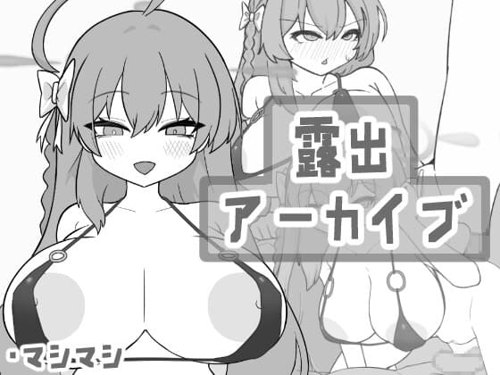 露出アーカイブ cover