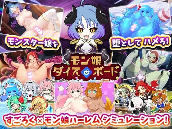 モン娘ダイスボード【モン娘ハーレム×シミュレーション】 cover