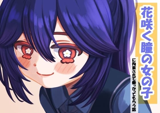 花咲く瞳の女の子ーに拘束されて乗っかってもらう話ー cover