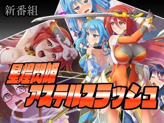 星煌閃姫アステルスラッシュ cover