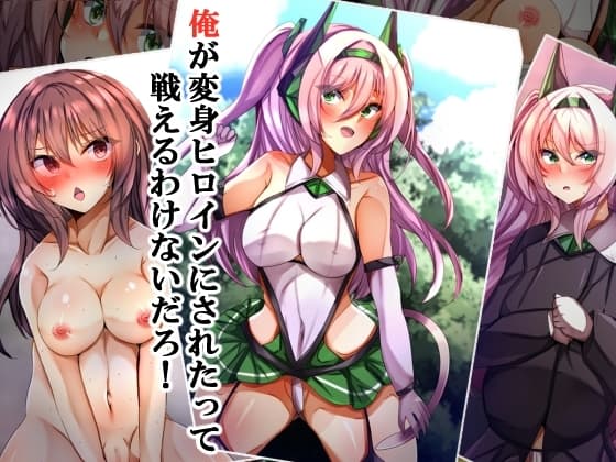 俺が変身ヒロインにされたって戦えるわけないだろ! cover
