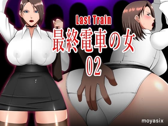 最終電車の女02 cover