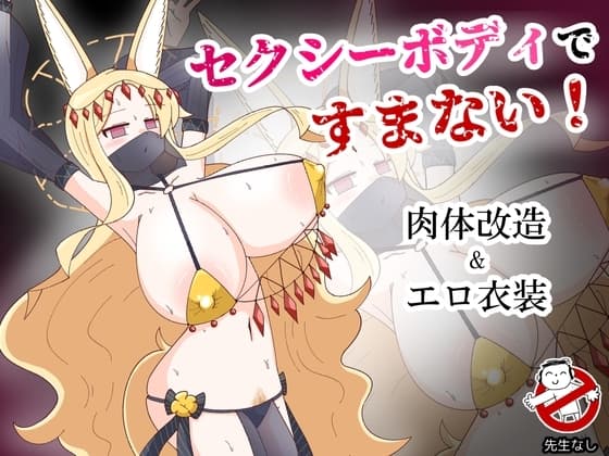 セクシーボディですまない! cover