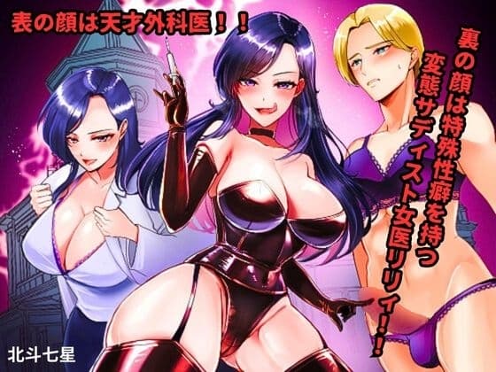 表の顔は天才外科医!! 裏の顔は特殊性癖を持つ変態サディスト女医リリィ!! cover