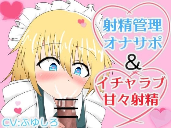 メイドに射精管理オナサポされたりイチャラブ甘々射精させてもらえるボイス cover