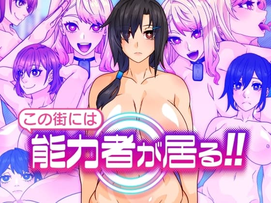 この街には能力者が居る!! cover