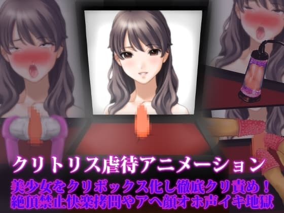 クリトリス虐○アニメーション、美少女をクリボックス化し徹底クリ責め! 絶頂禁止快楽○問やアヘ顔オホ声イキ地獄 cover