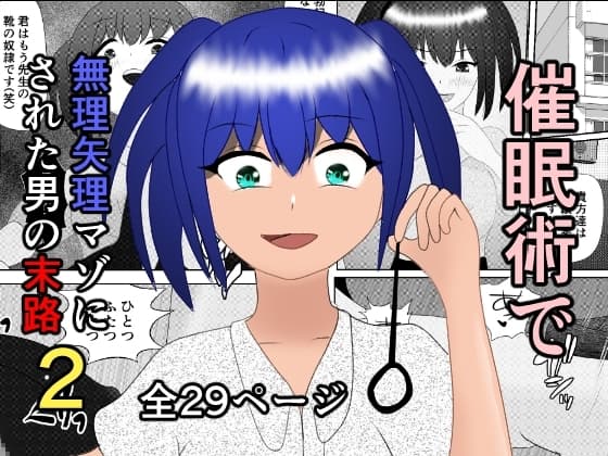 催○術で無理矢理マゾにされた男の末路2～ドS女教師編～ cover