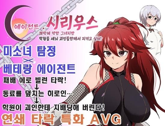 【AI번역 패치】에이전트・시리우스 ~쾌락에 약한 그녀지만 학원을 세뇌 괴인들한테서 지키고 싶어!~ cover