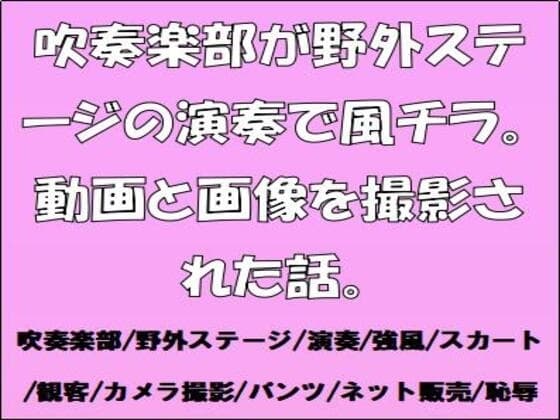 吹奏楽部が野外ステージの演奏で風チラ。動画と画像を撮影された話。 cover