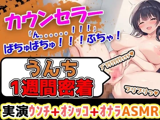 【うんち1週間密着記録】ふわふわした優しい感じのお姉さま的ボイスの心理カウンセラーがスカトロ企画に参入!!エロい裸でトイレに行き、おしっことうんこをしていくぅ! cover
