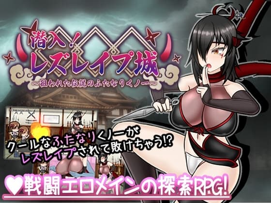 潜入! レズレ○プ城! ～狙われた伝説のふたなりくノ一～ cover
