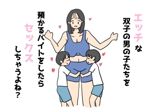 エッチな双子の男の子たちを預かるバイトをしたらセックスしちゃうよね? cover