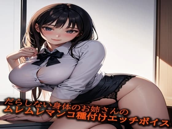 だらしない身体のお姉さんのムレムレマンコ種付けエッチボイス cover