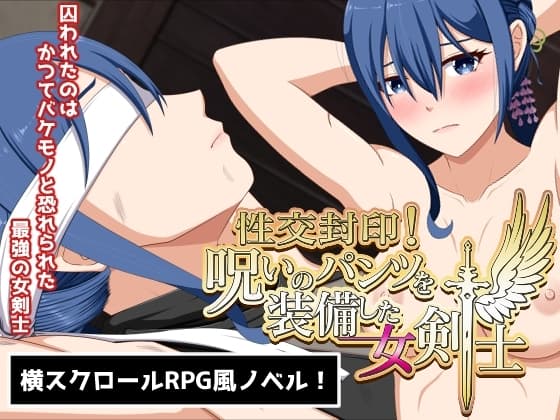 性交封印!呪いのパンツを装備した女剣士 cover