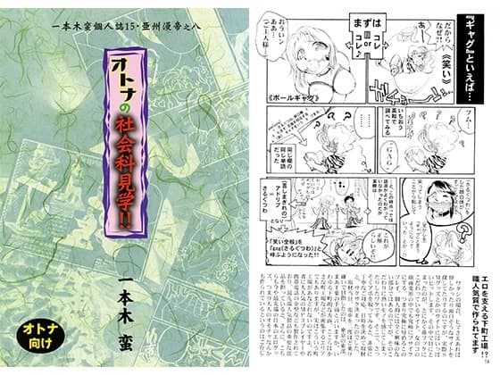 一本木蛮個人誌15・亜州漫帝之八オトナの社会科見学！！ cover