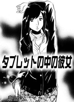 タブレットの中の彼女 cover