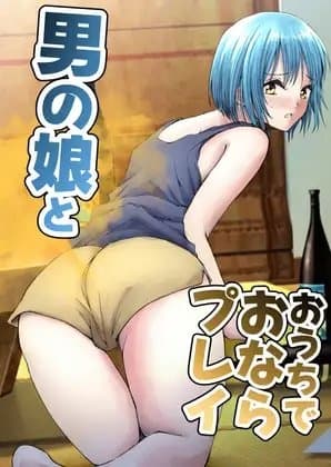 男の娘とおうちでおならプレイ cover