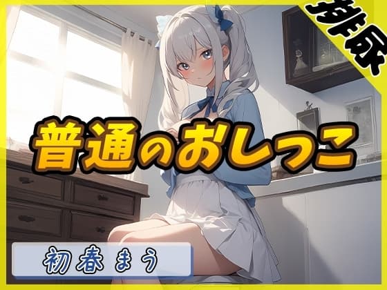 【排尿音】魔法少女系VTuber初春まう「普通のおしっこ」【初春まう】 cover