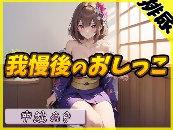 【排尿音】京都の変態さん中辻あき「我慢後のおしっこ」【中辻あき】 cover