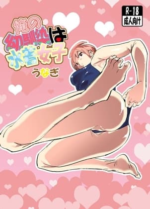 俺の幼馴染は水着女子 cover