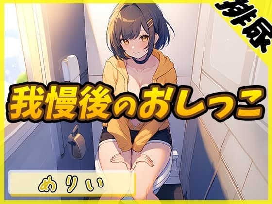 【排尿音】小柄でEカップのフリー声優めりい「我慢後のおしっこ」【めりい】 cover